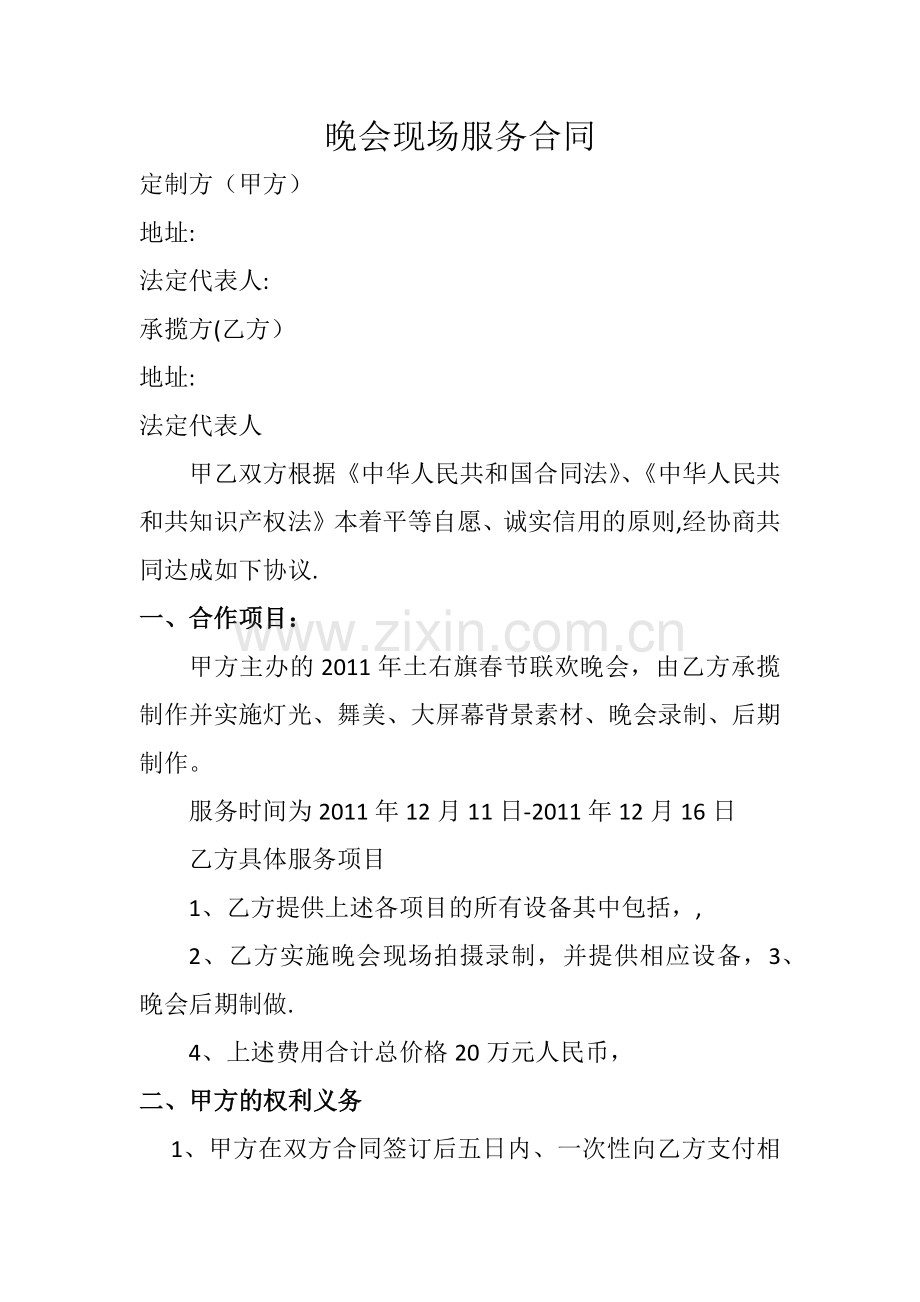 晚会现场服务合同.doc_第1页
