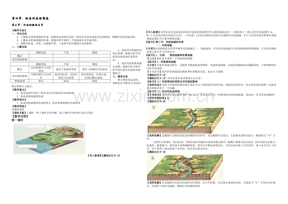 2020年新人教版高中地理必修1：教案4.3《河流地貌的发育》.docx_第1页