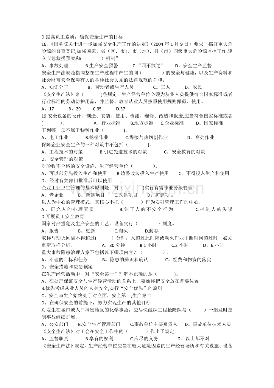 生产经营单位企业负责人及管理人员考试真题.docx_第2页