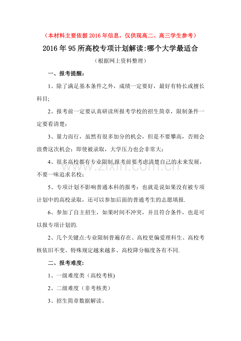 如何报考准备“专项计划”？(参考).doc_第1页
