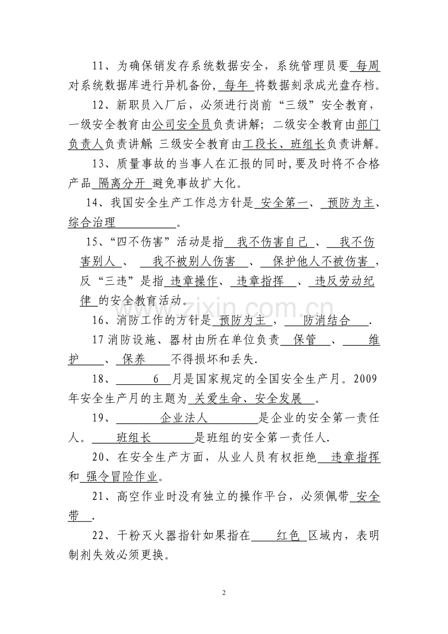 安全知识复习提纲[1].doc_第2页