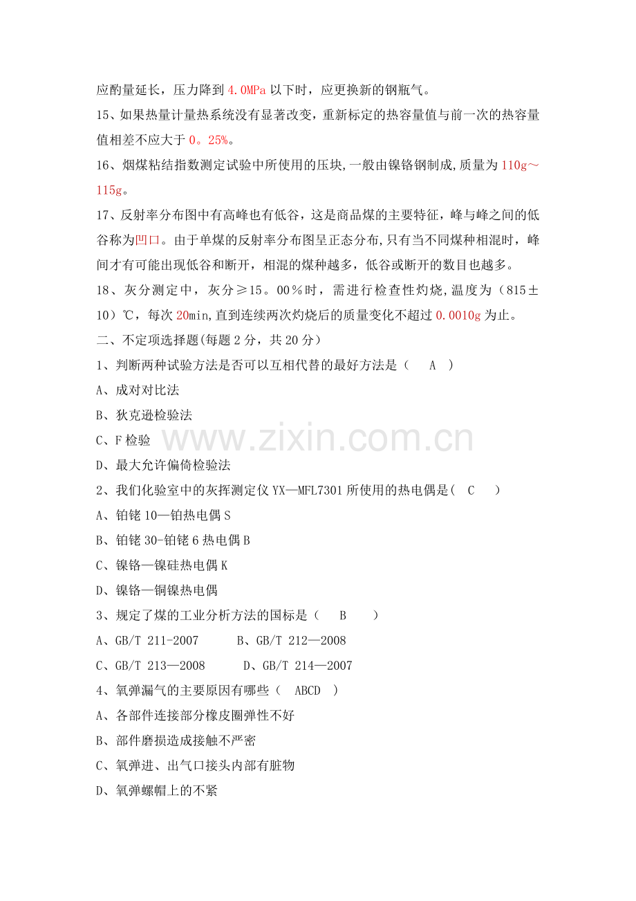 煤焦化验员考试题.doc_第2页