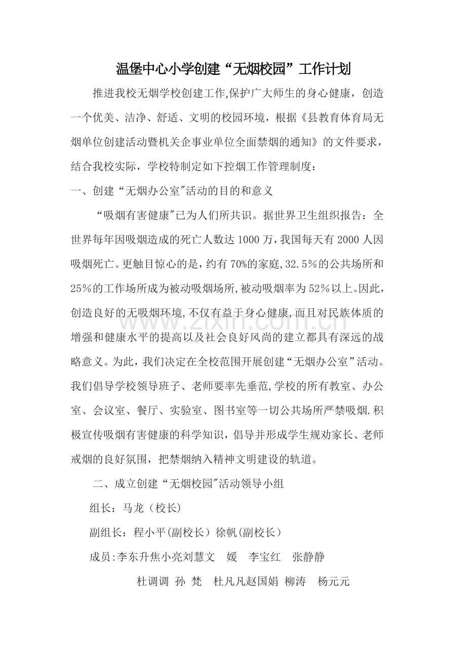 无烟校园工作计划.doc_第1页