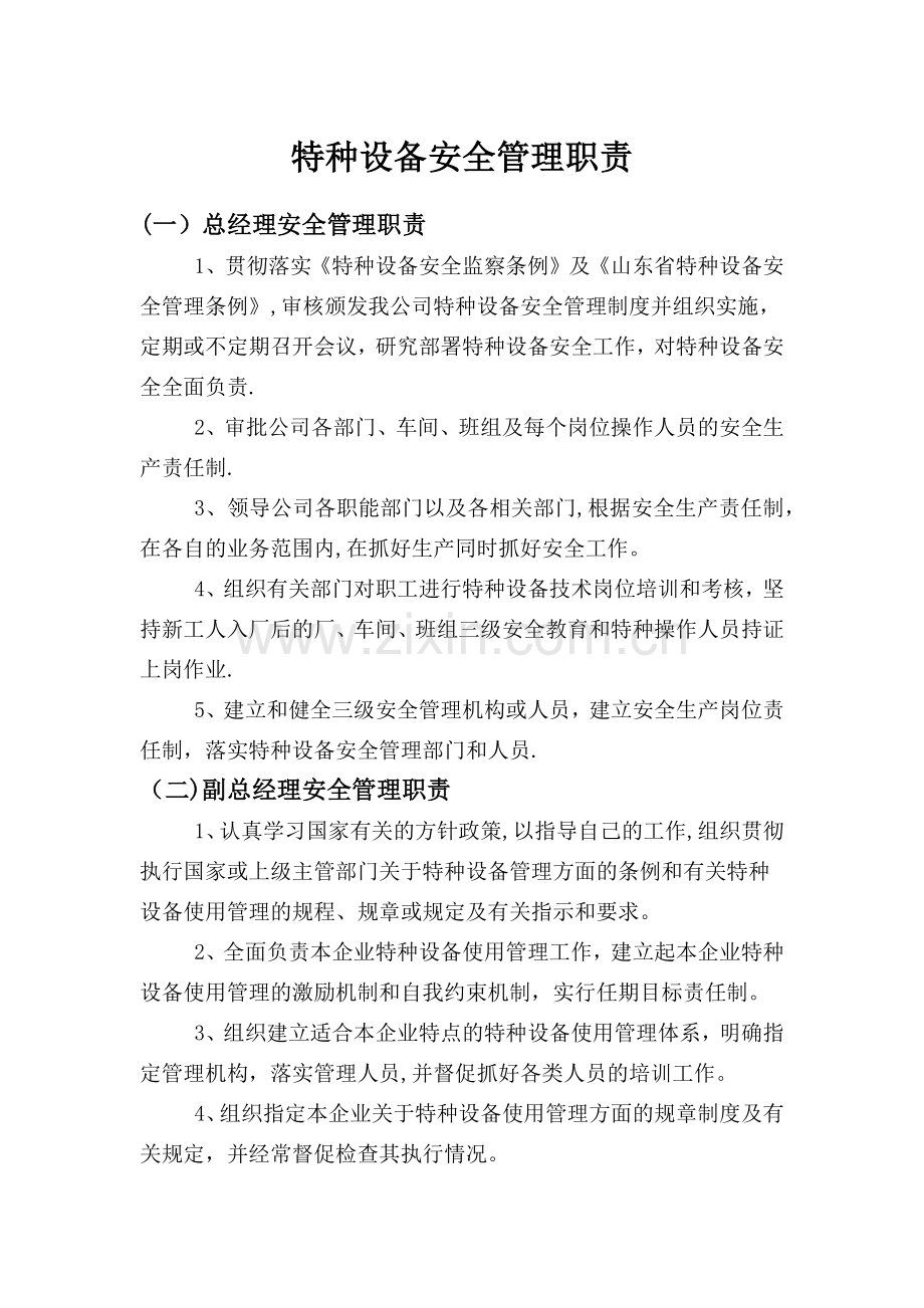 特种设备安全管理职责.doc_第1页