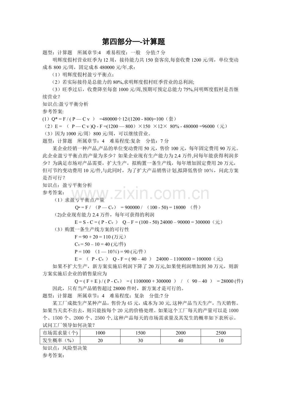 管理学计算题答案.doc_第1页