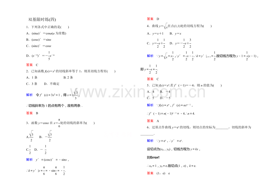2020-2021学年高中数学人教版通用选修2-2双基限时练4.docx_第1页