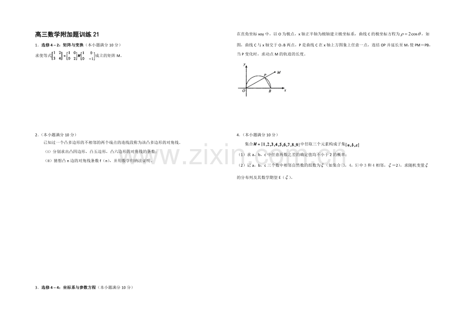 2020—2021学年高三数学附加题：训练21.docx_第1页