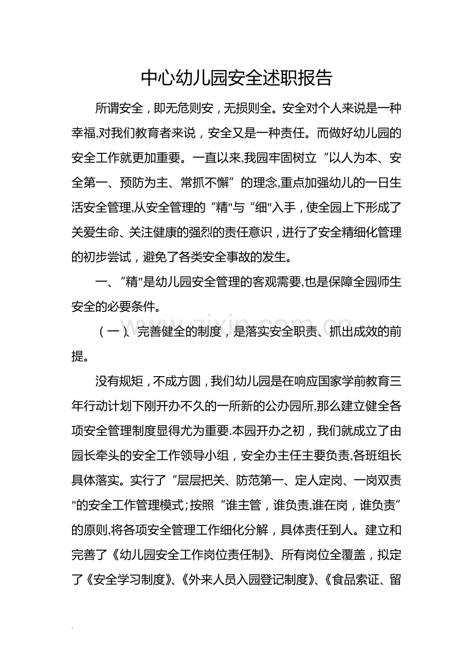 中心幼儿园安全述职报告WORD.doc_第1页