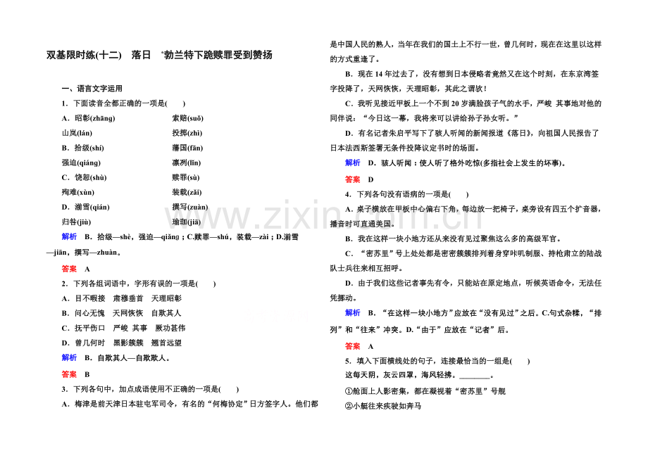2020-2021学年高中语文苏教版必修2双基限时练12落日-勃兰特下跪赎罪受到称赞.docx_第1页