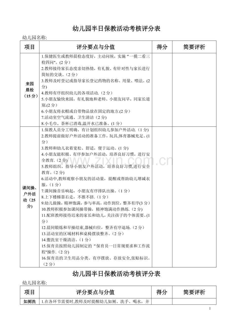 幼儿园半日保教活动考核评分表.doc_第1页