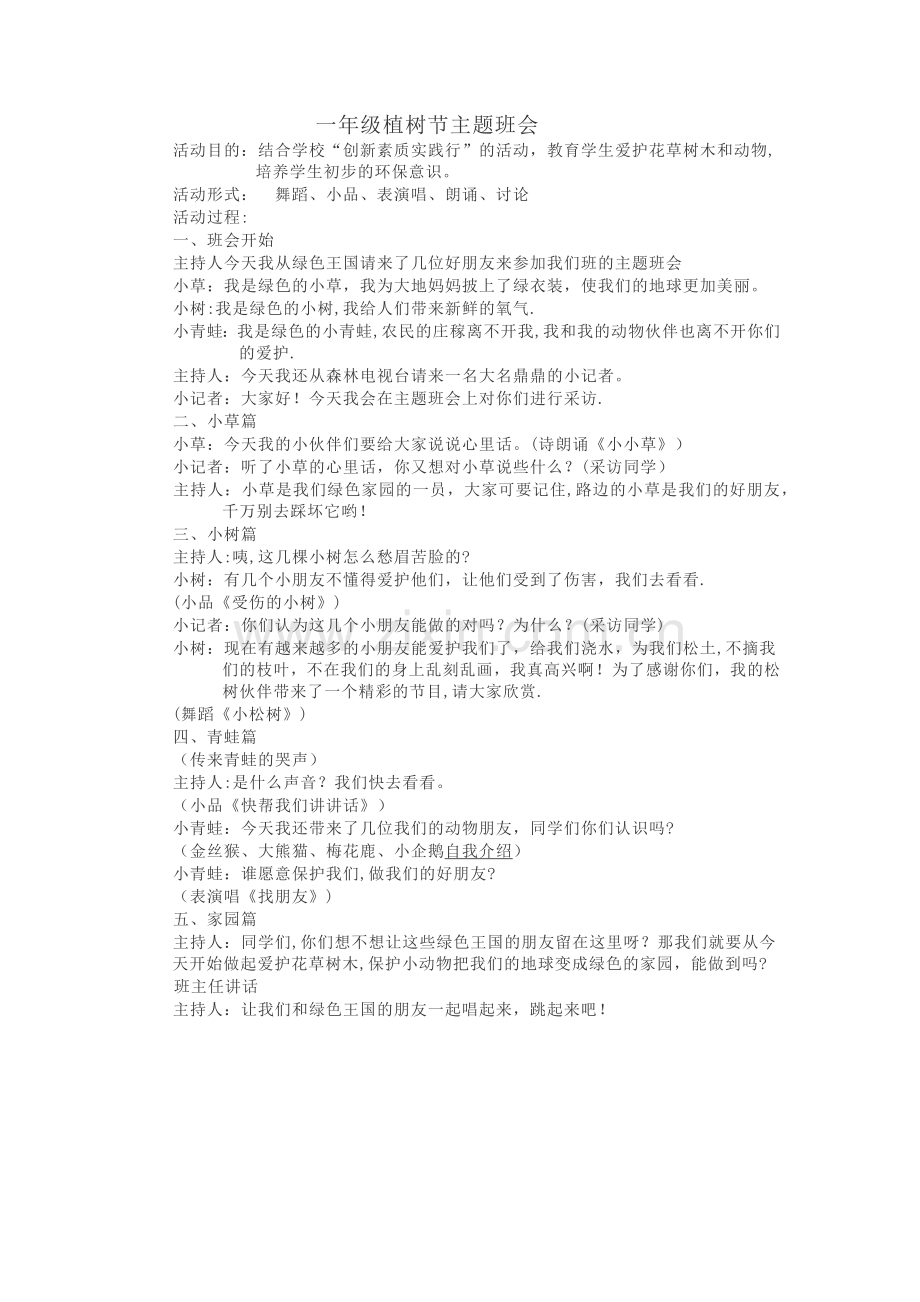 一年级植树节主题班会.docx_第1页