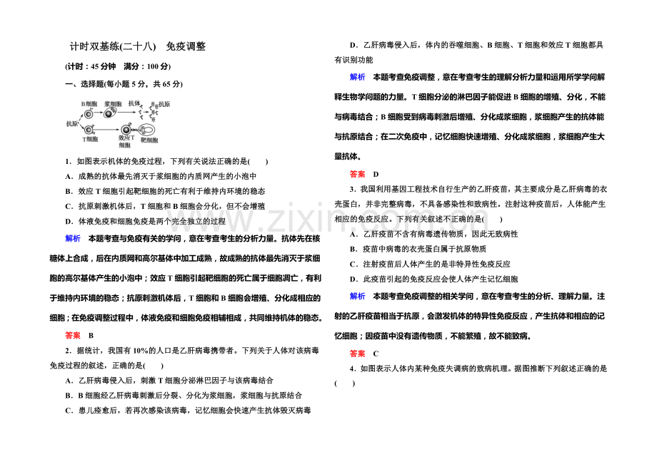 【名师一号·高考复习新模块】2022届高考(新课标)生物总复习：计时双基练28(Word版含解析).docx_第1页
