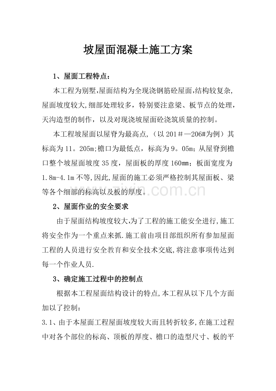坡屋面混凝土施工方案.doc_第1页