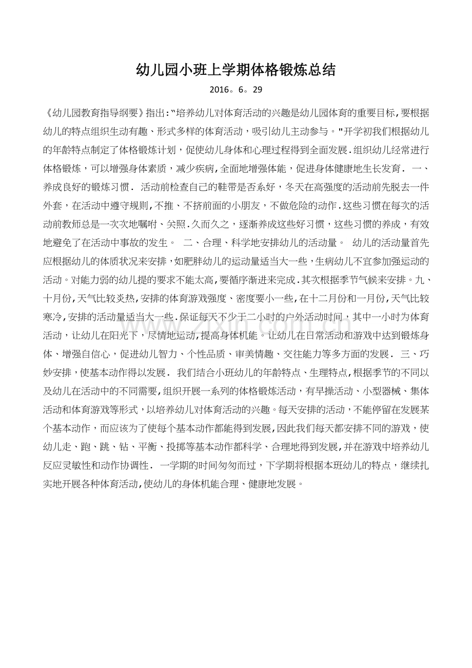 幼儿园小班上学期体格锻炼总结.doc_第1页