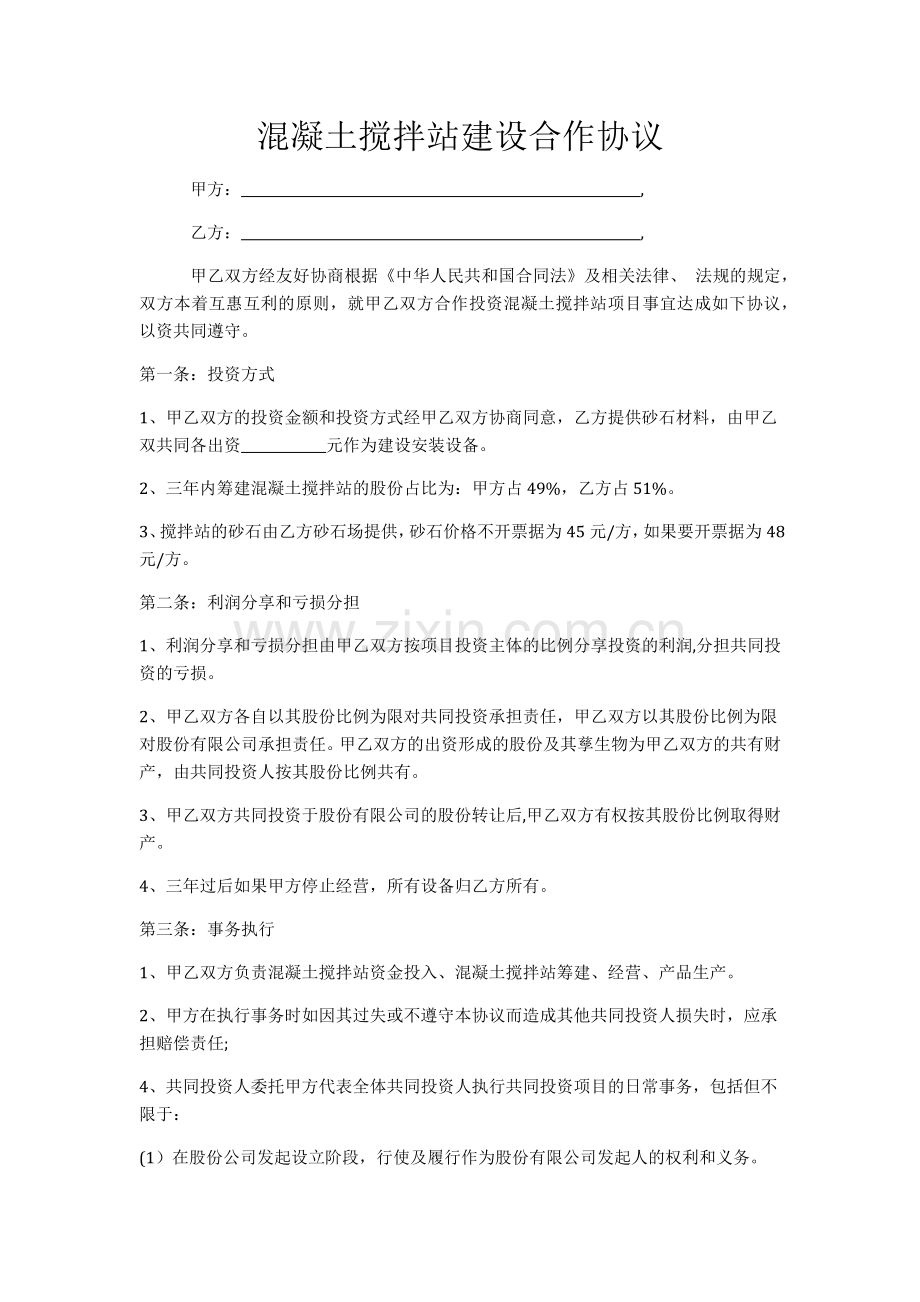 混凝土搅拌站建设合作协议.doc_第1页