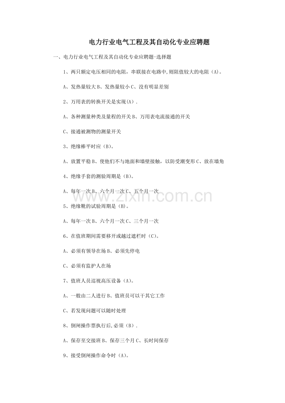 电气工程及其自动化应聘题(基础知识).doc_第1页