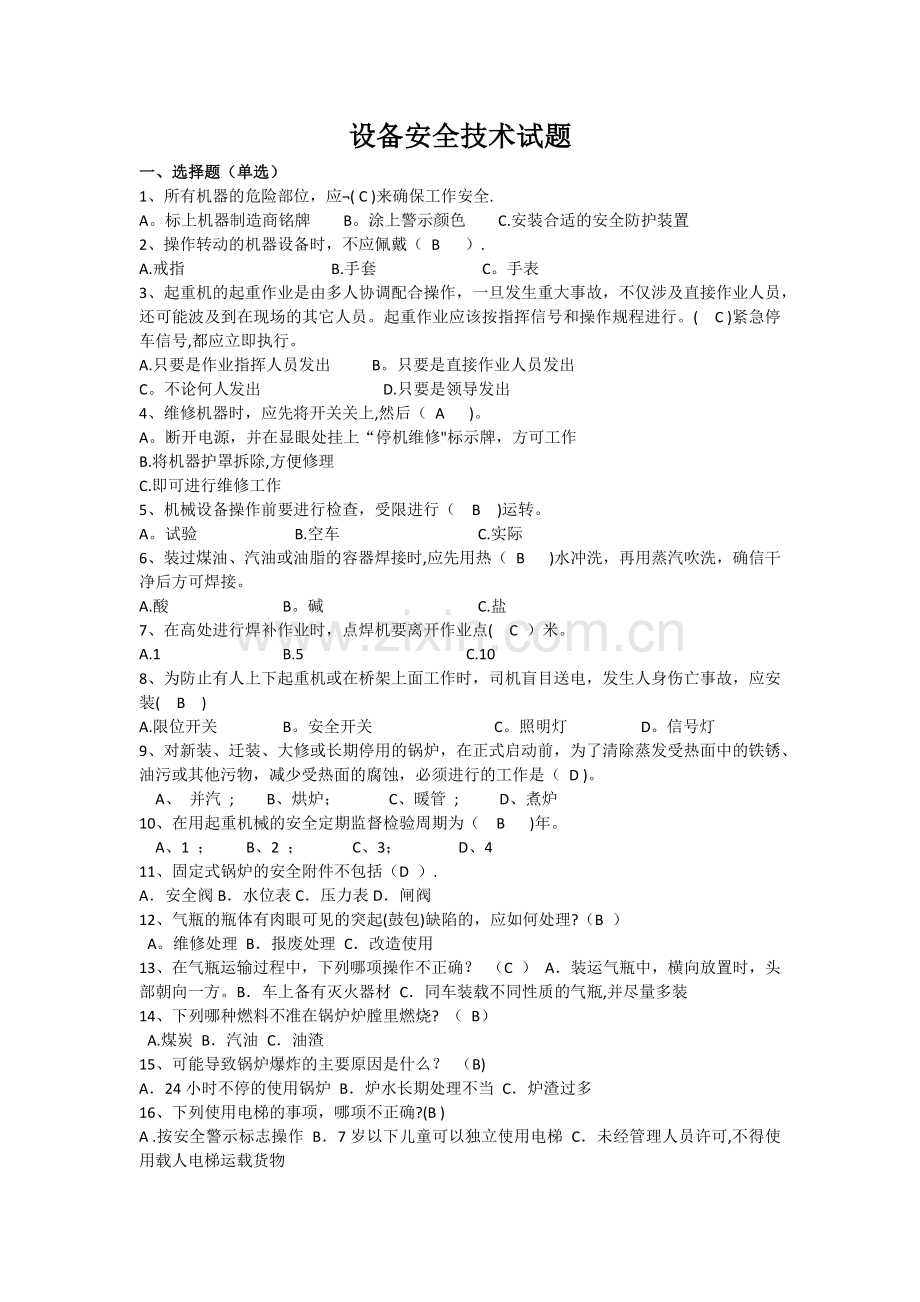 设备安全技术试题.doc_第1页