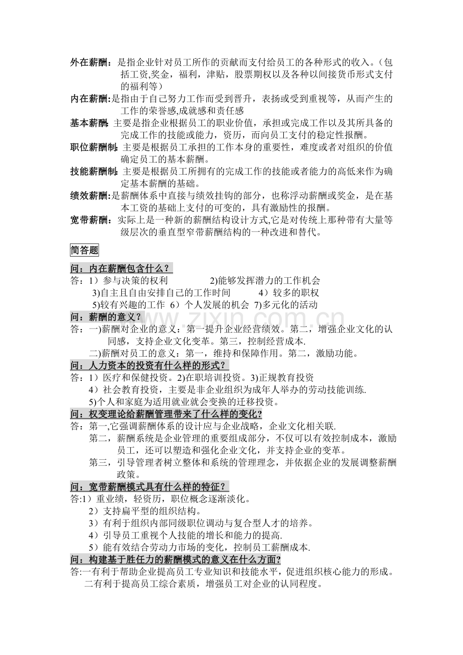 薪酬管理考试知识点.doc_第2页