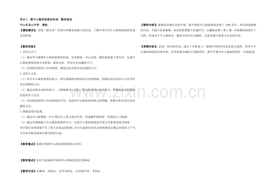 2021版高中历史岳麓版考点考点规划-考点2秦中央集权制度的形成.docx_第1页