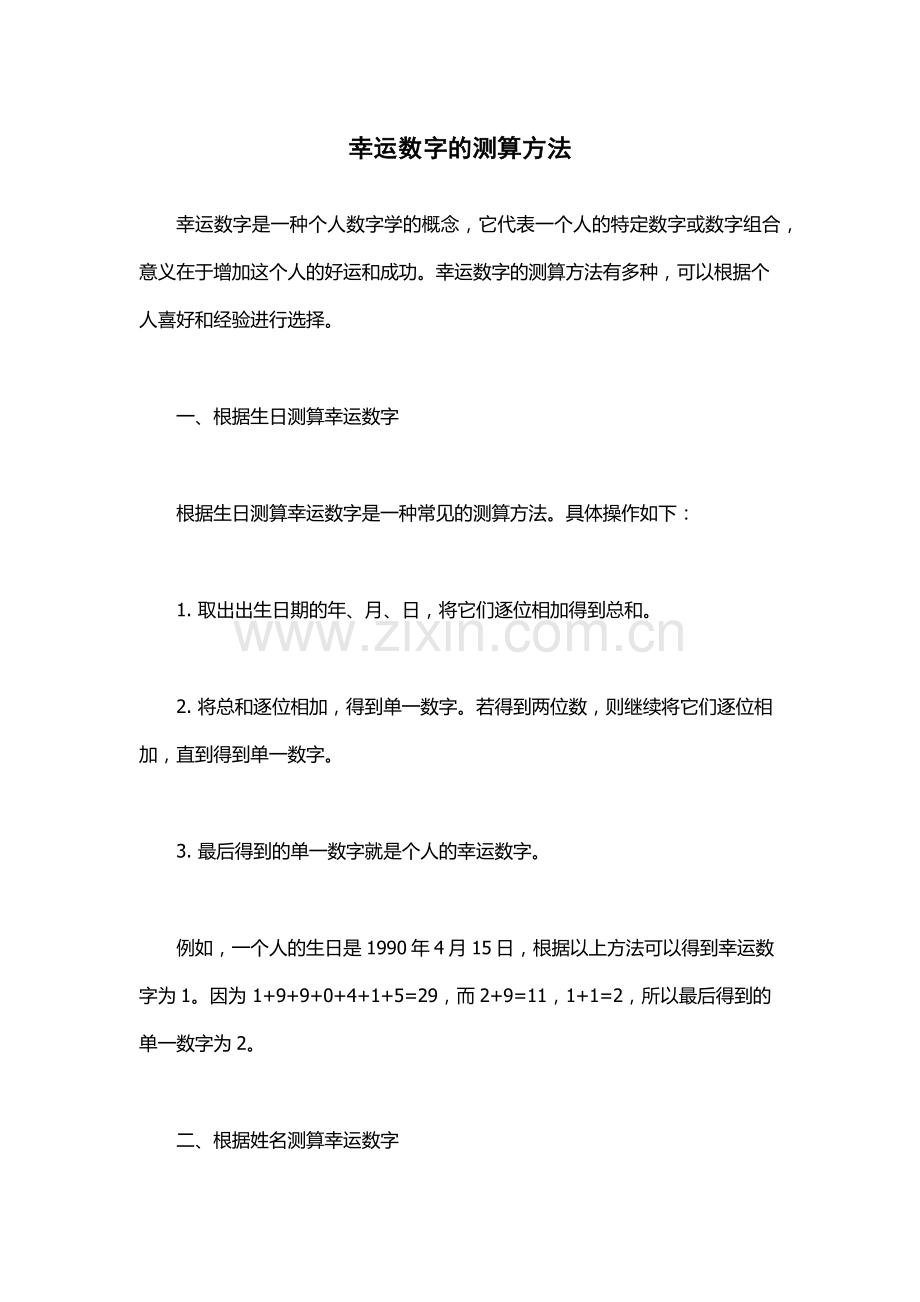 幸运数字的测算方法.docx_第1页