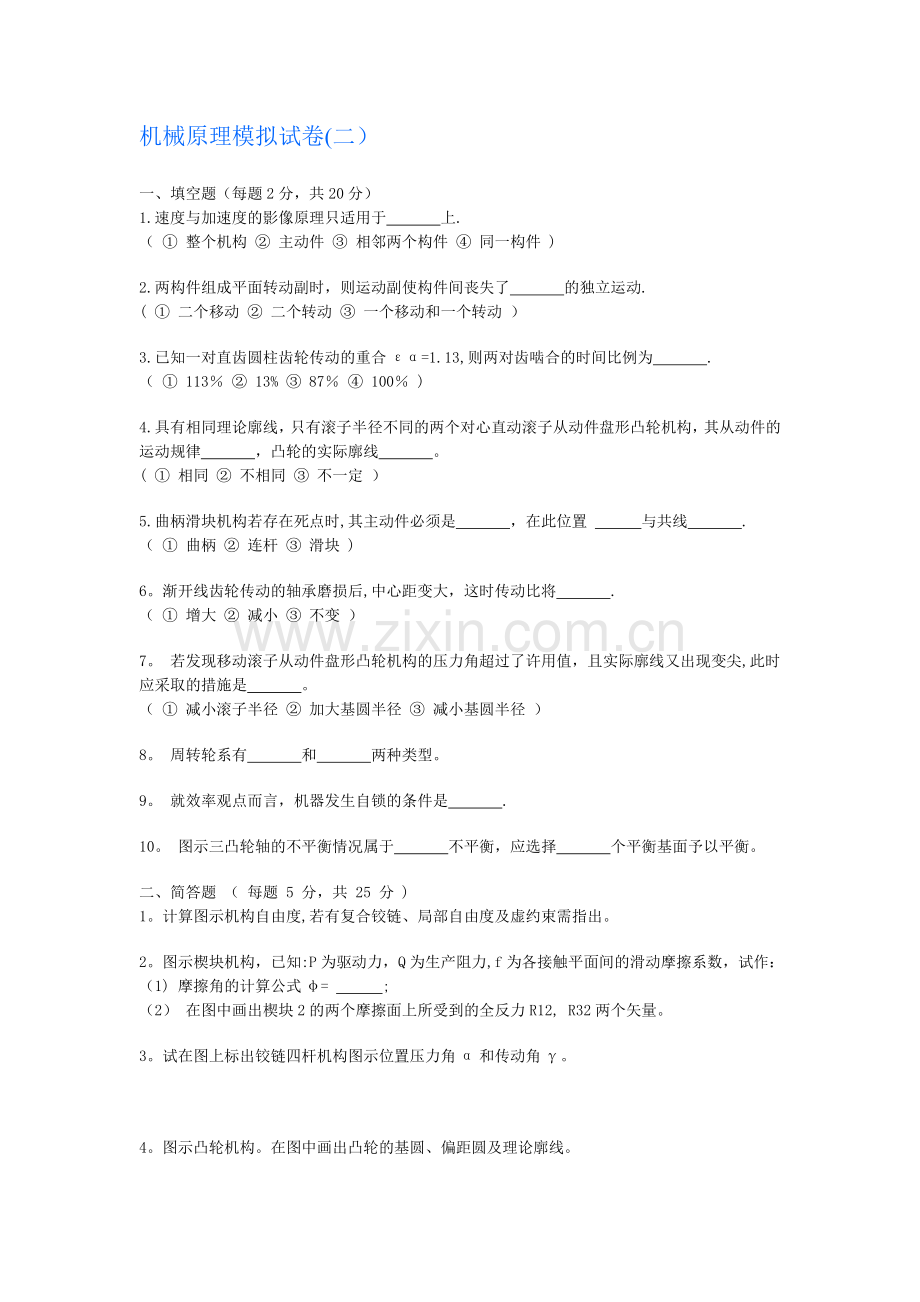 机械原理模拟试卷二及答案.doc_第1页