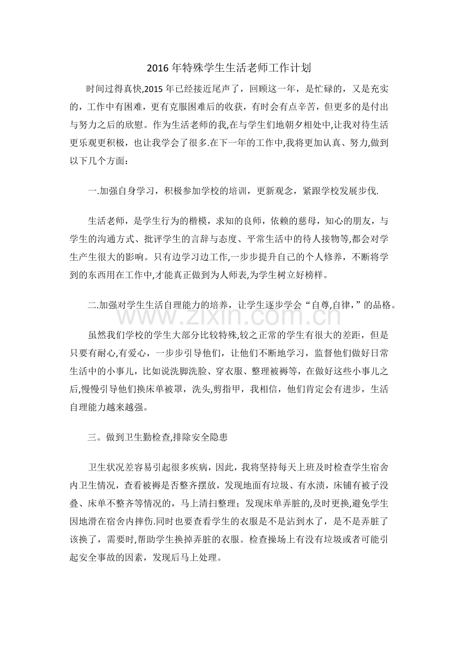 特殊学生生活老师的工作计划.doc_第1页