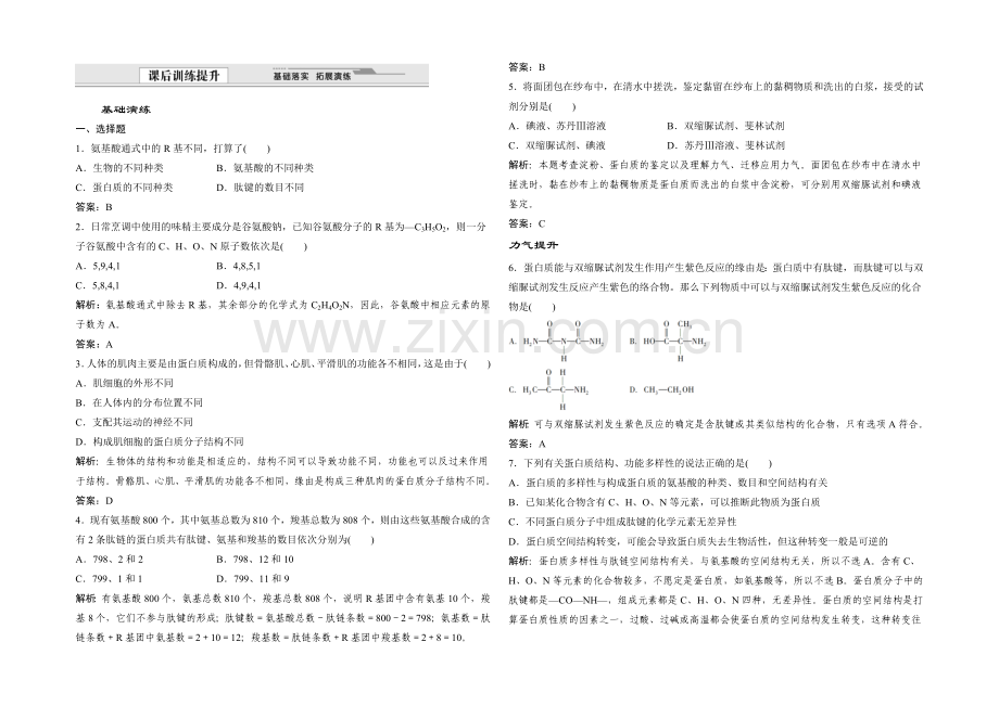 2021年高一生物同步练习：2.2.2-蛋白质的结构和功能(苏教版必修1)-.docx_第1页