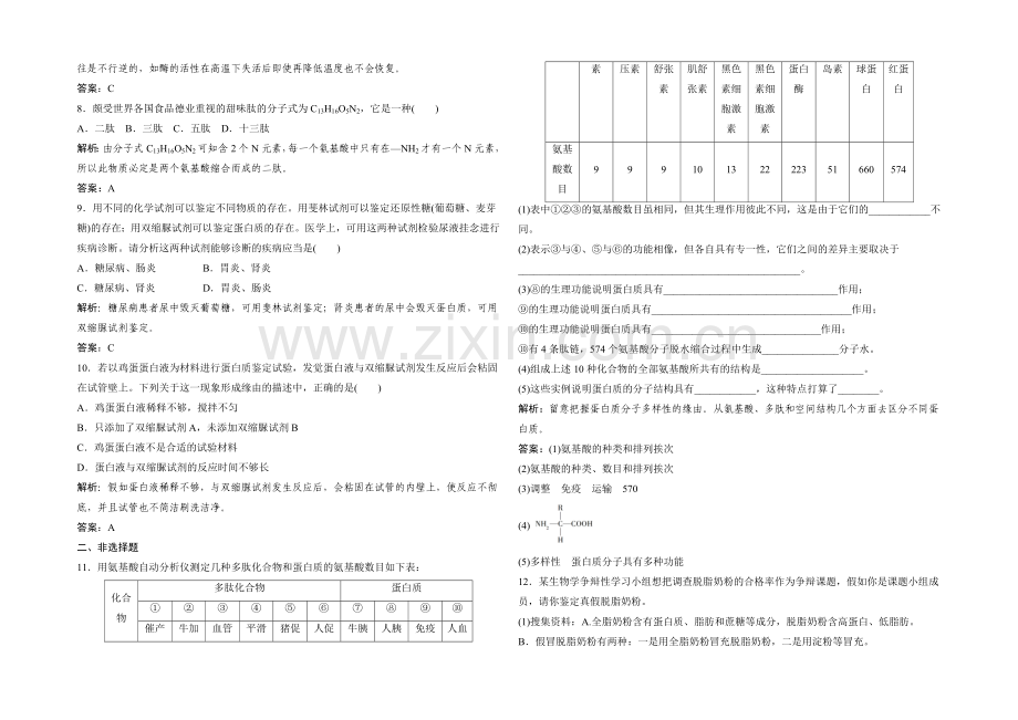 2021年高一生物同步练习：2.2.2-蛋白质的结构和功能(苏教版必修1)-.docx_第2页