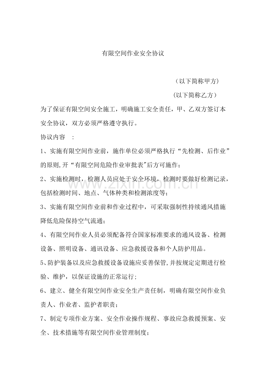 有限空间作业安全协议.docx_第1页