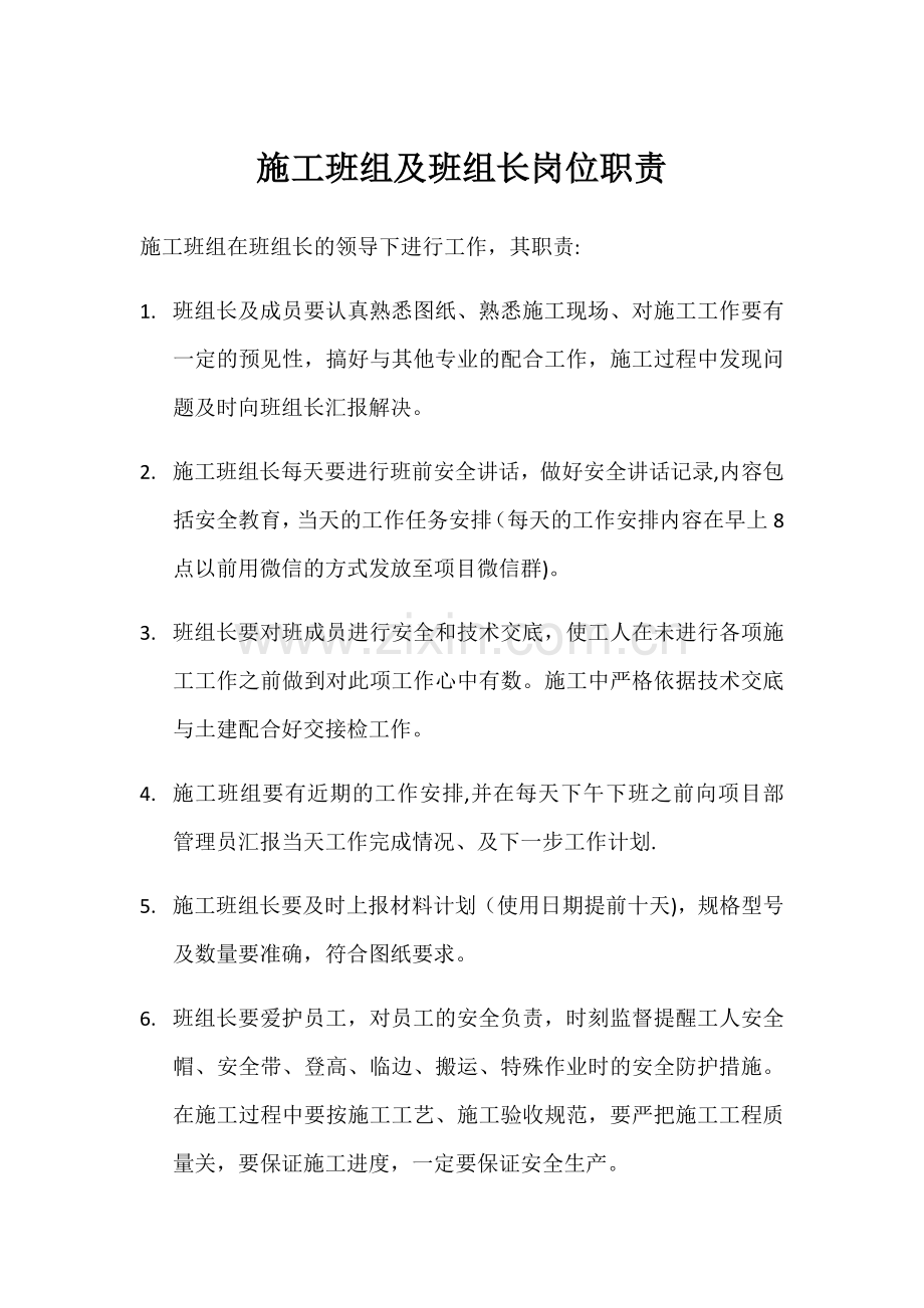施工班组及班组长岗位职责.doc_第1页