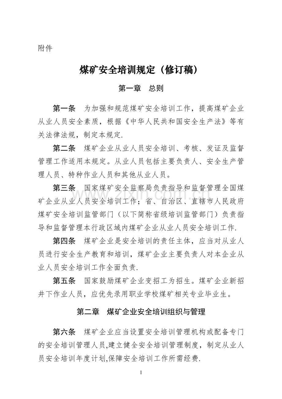 煤矿安全培训规定1.doc_第1页