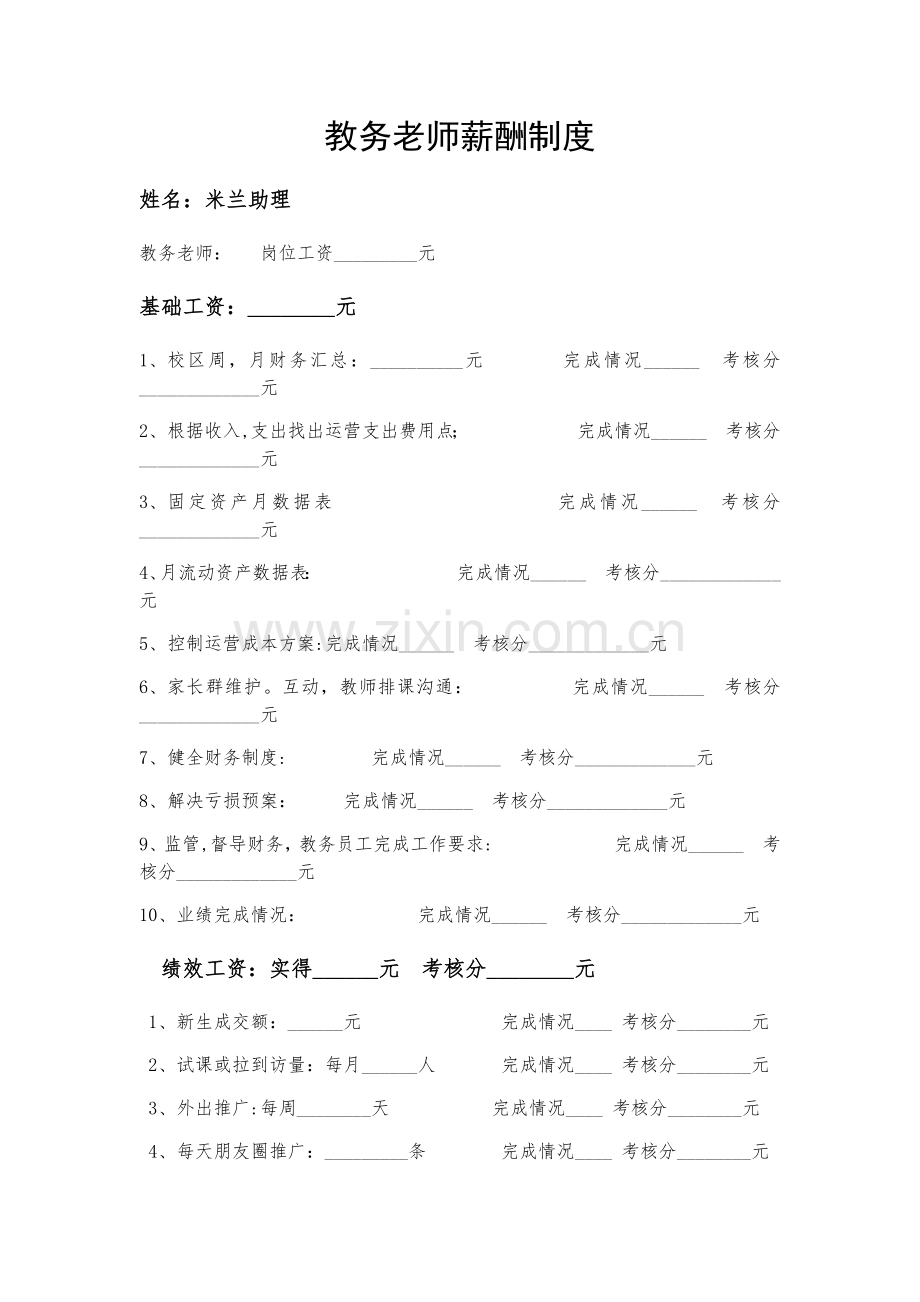 教务老师薪酬制度.doc_第1页