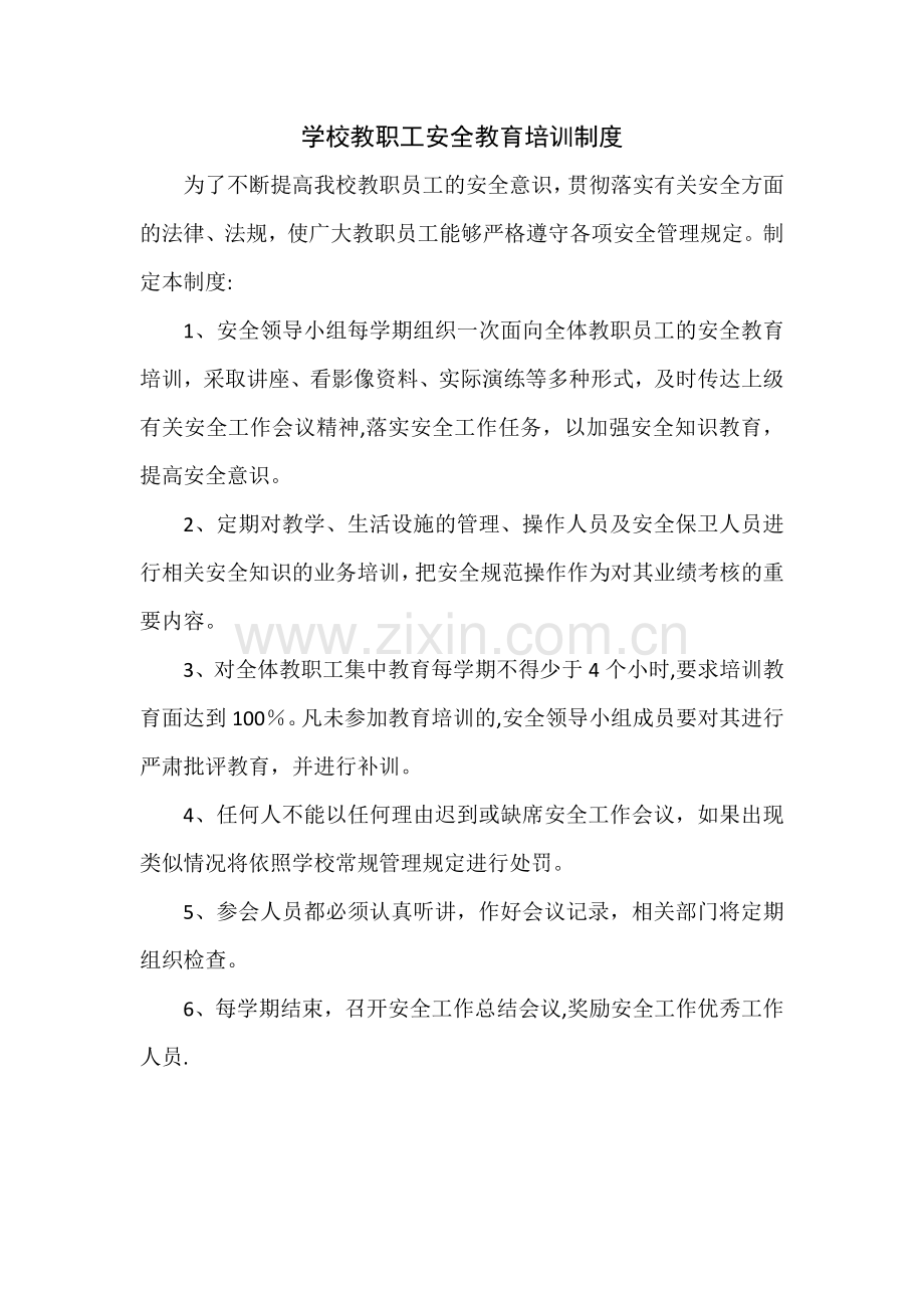 学校教职工安全教育培训制度.docx_第1页
