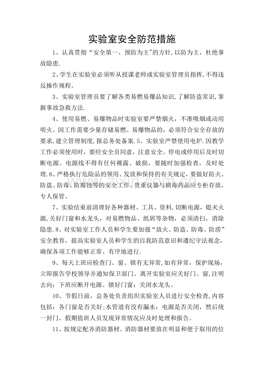 小学实验室安全防范措施.doc_第1页