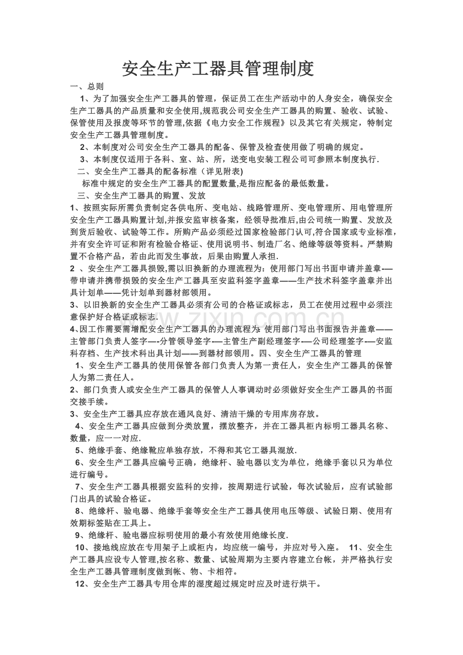 安全生产工器具管理制度.doc_第1页