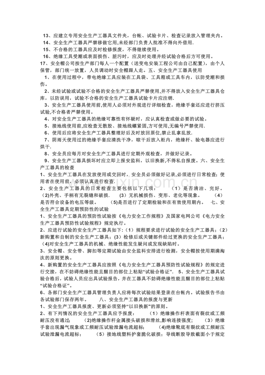 安全生产工器具管理制度.doc_第2页
