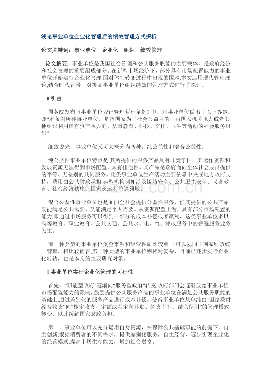 浅论事业单位企业化管理后的绩效管理方式探析.doc_第1页
