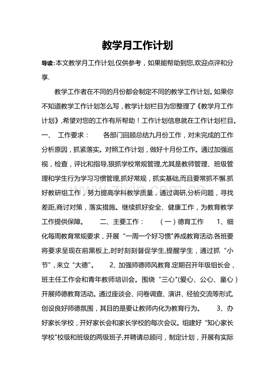 教学月工作计划.doc_第1页