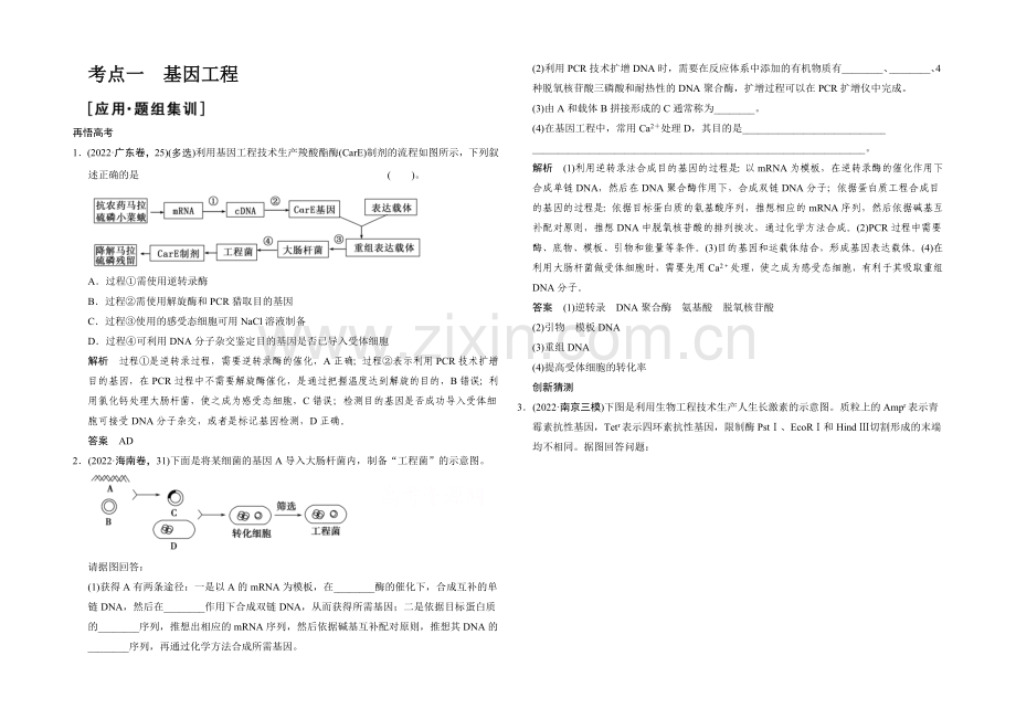 2021版生物二轮专题复习(江苏版)应用题组集训7-3-考点1-基因工程-.docx_第1页