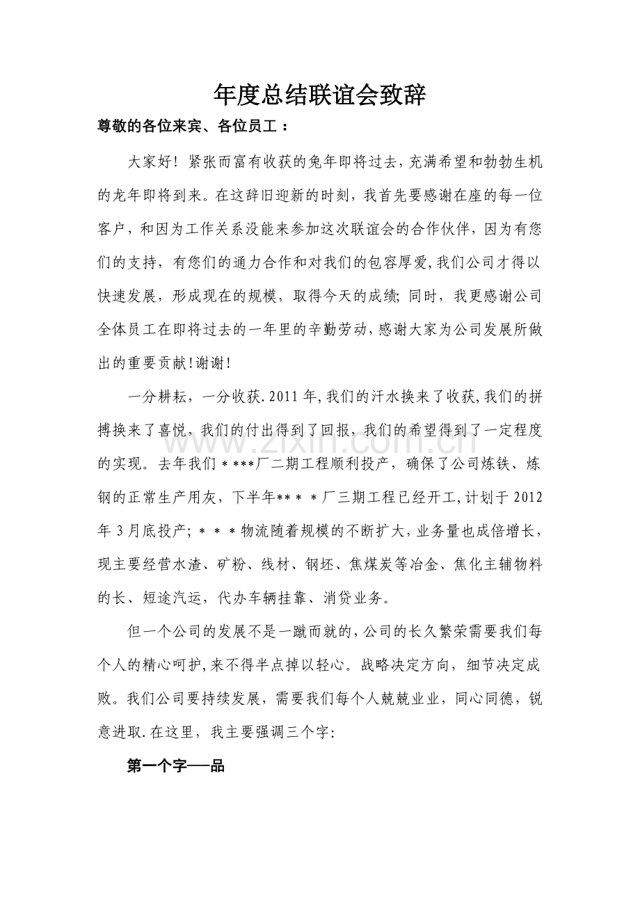 年度总结总经理致辞.doc_第1页
