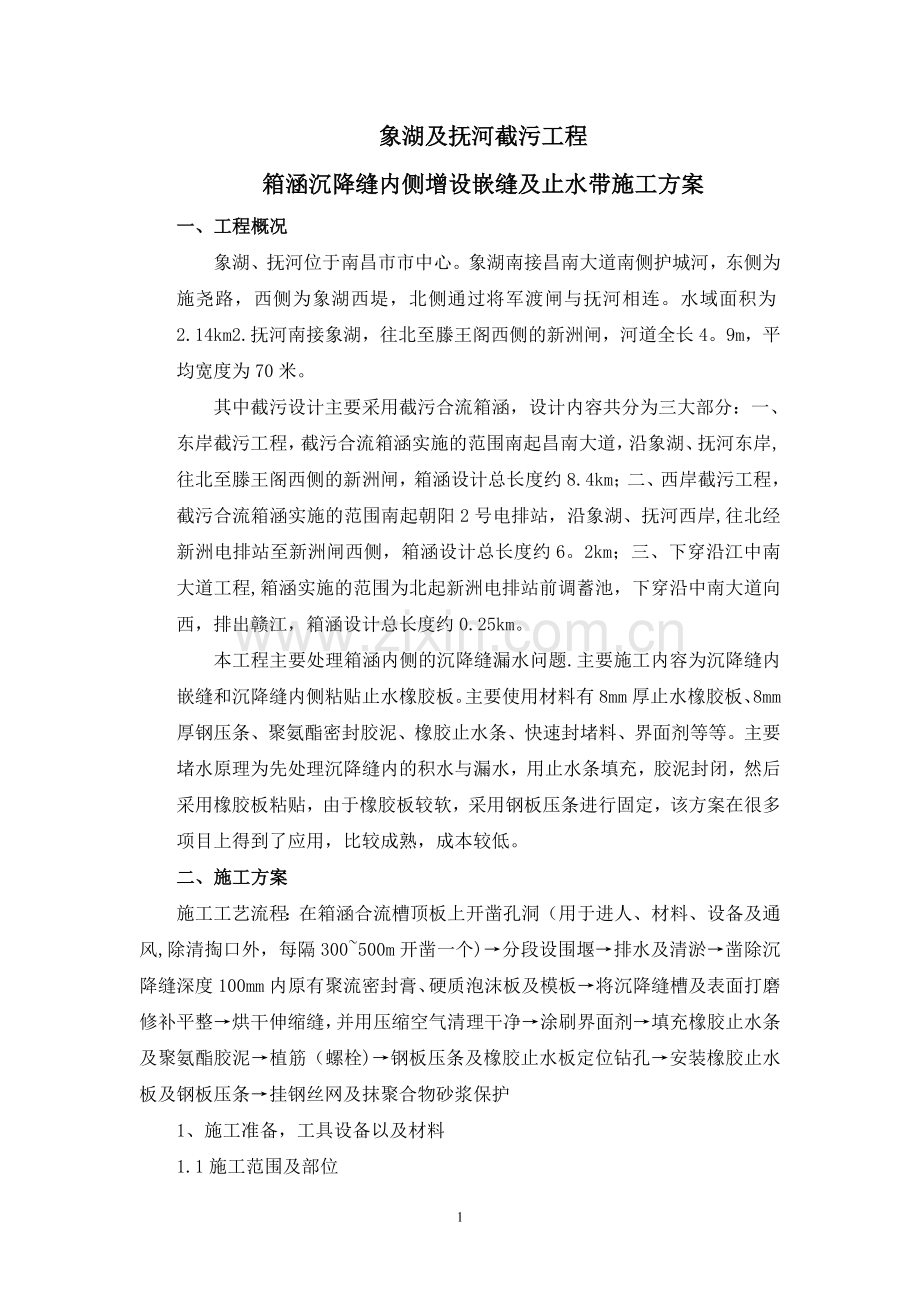 箱涵内侧沉降缝堵漏施工方案.doc_第1页