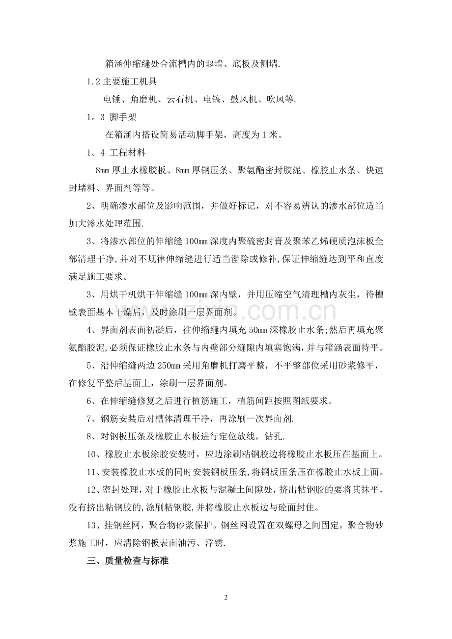 箱涵内侧沉降缝堵漏施工方案.doc_第2页