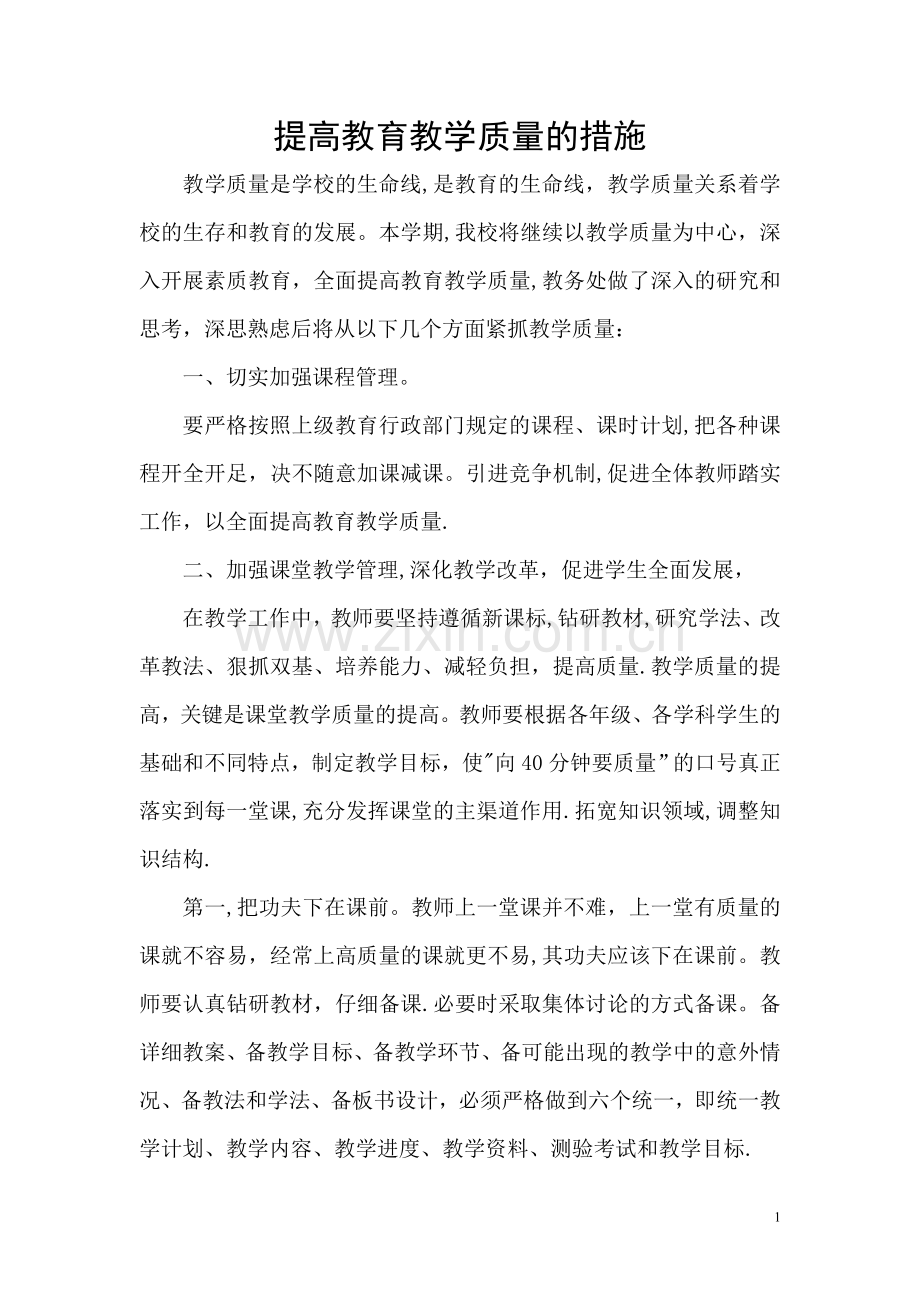 提升课堂教学质量措施.doc_第1页