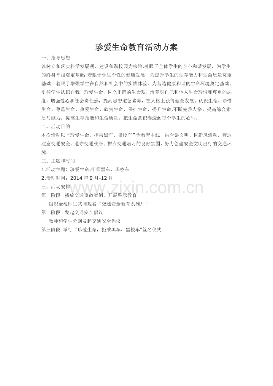 珍爱生命活动方案.doc_第1页