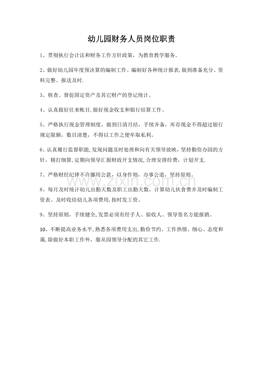 幼儿园财务人员岗位职责.doc_第1页