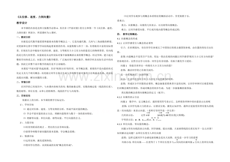 高中数学(北师大版)必修四教案：2.1-从位移、速度、力到向量-教学设计.docx_第1页