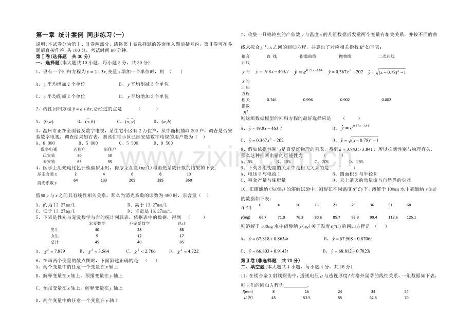 高二数学北师大版选修1-2同步练习：第1章-统计案例(一)-Word版含答案.docx_第1页
