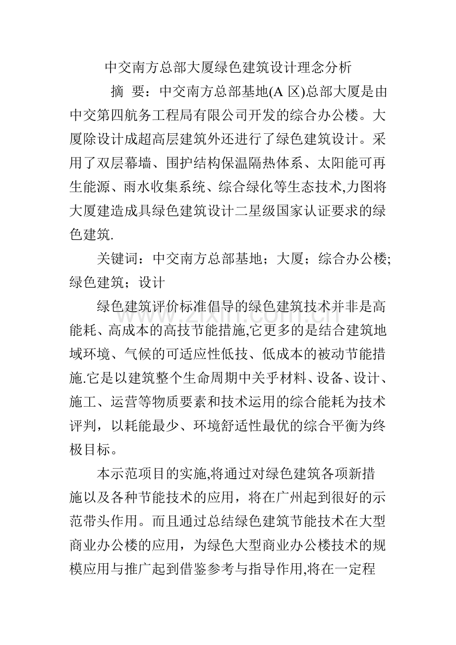 中交南方总部大厦绿色建筑设计理念分析.doc_第1页