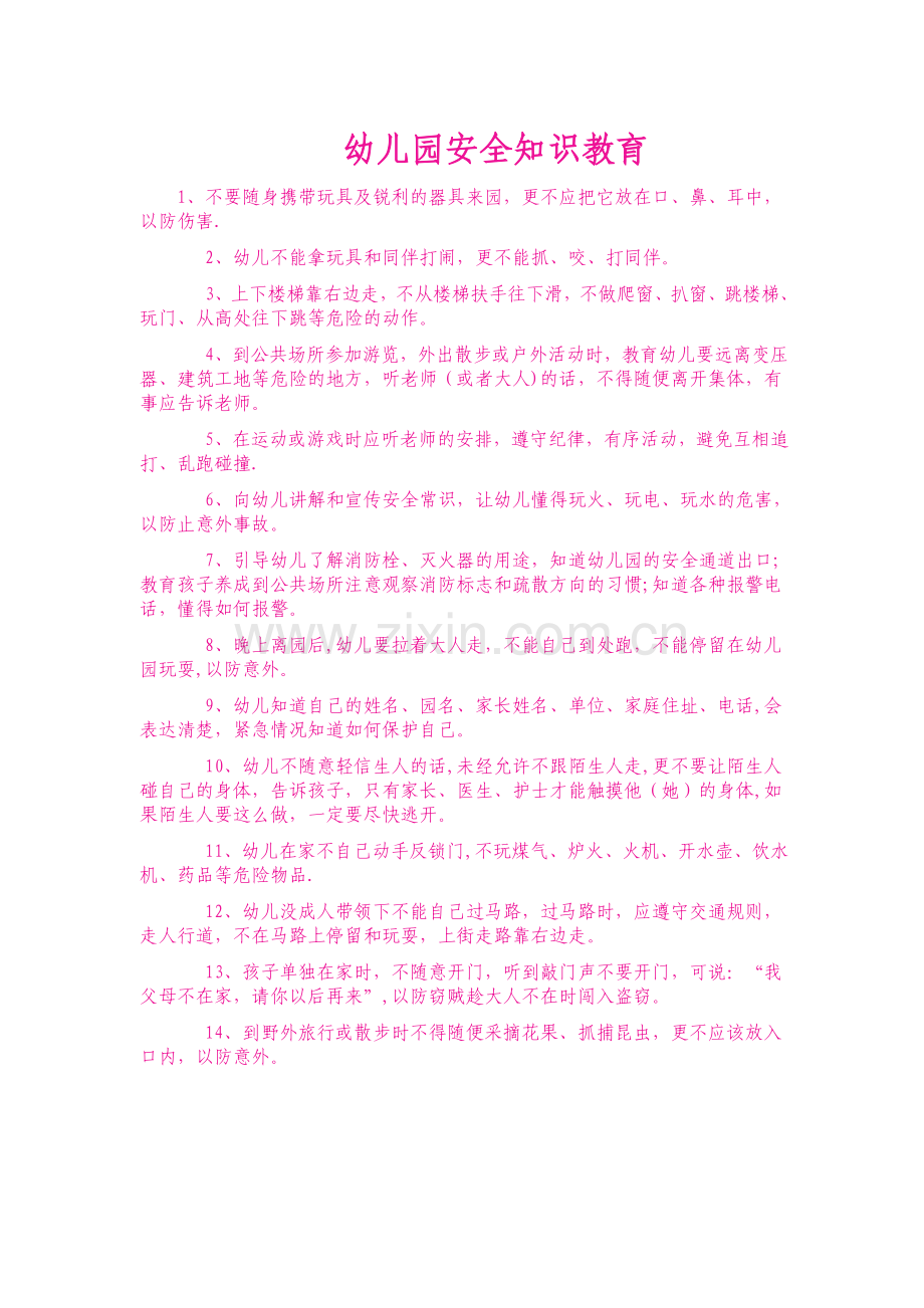 幼儿园安全知识教育.doc_第1页