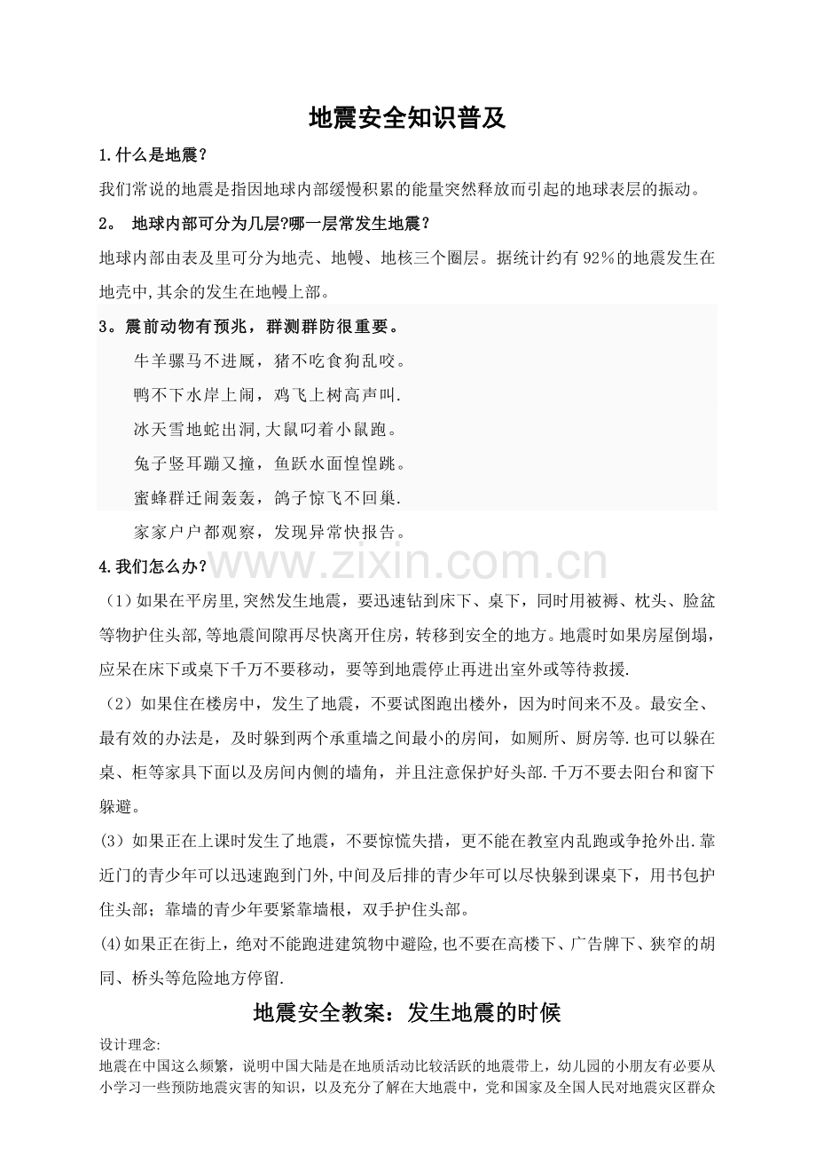 地震安全知识普及.doc_第1页